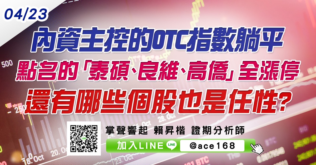 內資主控的OTC指數躺平 點名的「泰碩、良維、高僑」全漲停 還有哪些個股也是任性? (圖)